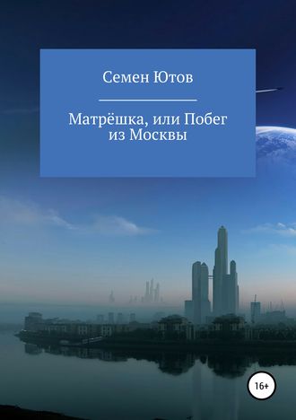 Матрёшка, или Побег из Москвы. Семен Ютов