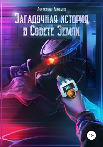 Загадочная история в Совете Земли. Александр Абрамов