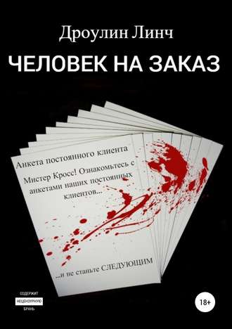 Человек на заказ. Дроулин Линч