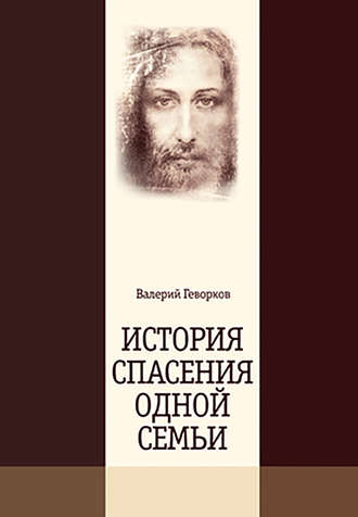 История спасения одной семьи. Валерий Геворков