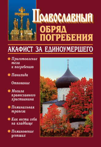 Православный обряд погребения с добавлением акафиста за единоумершего. Священник Константин Слепинин