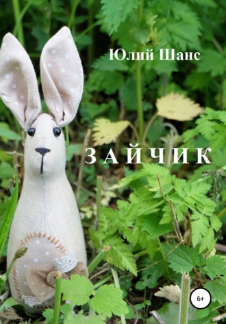 Зайчик. 