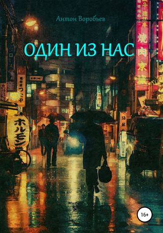 Один из нас. 