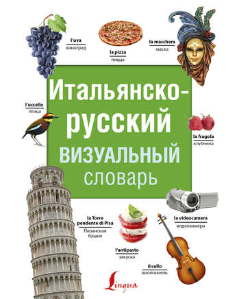 Итальянско-русский визуальный словарь. 