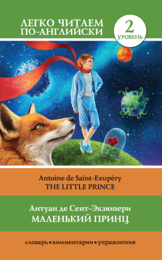 Маленький принц / The Little Prince. 