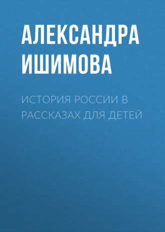 История России в рассказах для детей. Александра Ишимова