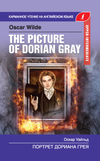 Портрет Дориана Грея / The Picture of Dorian Gray. 