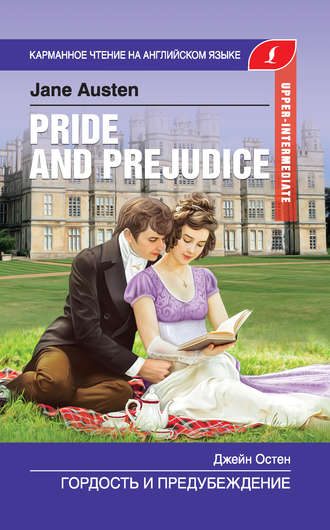 Джейн Остин. Гордость и предубеждение / Pride and Prejudice