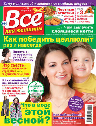 Группа авторов. Всё для женщины №11/2019