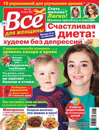 Группа авторов. Всё для женщины №13/2019