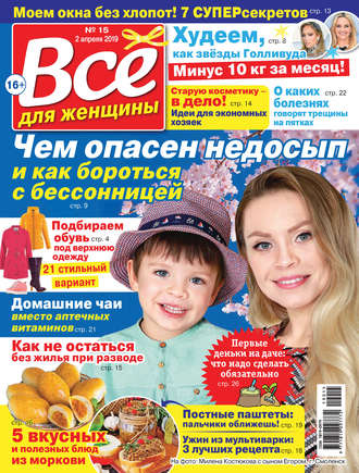 Группа авторов. Всё для женщины №15/2019