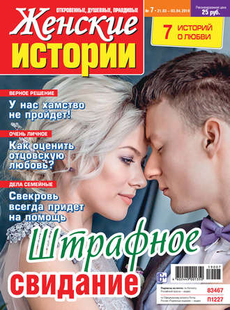 Группа авторов. Женские истории №07/2019