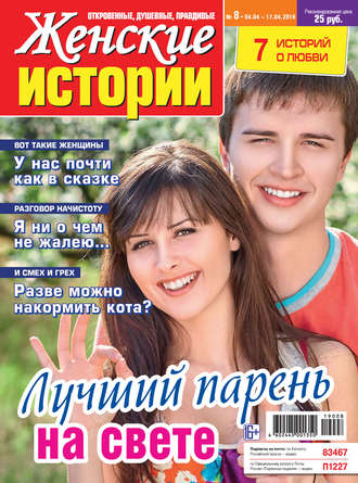 Женские истории №08/2019. Группа авторов