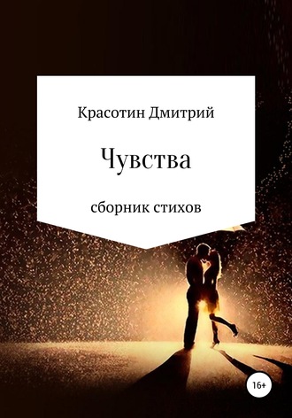 Чувства. Дмитрий Витальевич Красотин