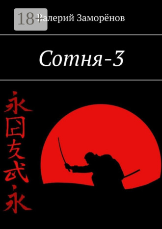 Сотня-3. 