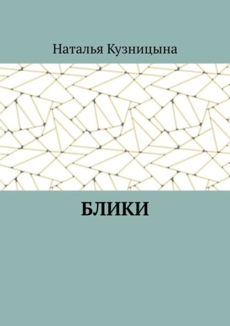 Блики. Наталья Кузницына