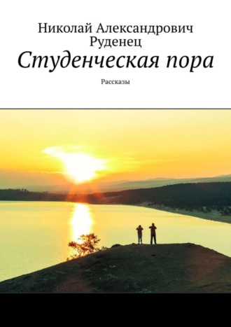 Николай Руденец. Студенческая пора. Рассказы