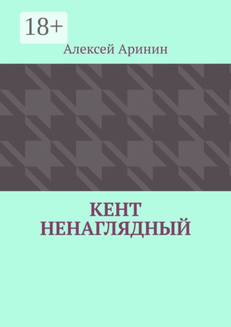 Кент ненаглядный. Алексей Аринин