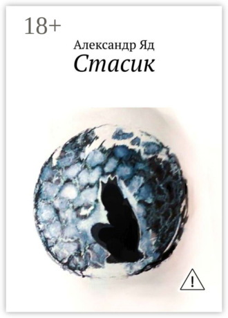 Стасик. Александр Яд