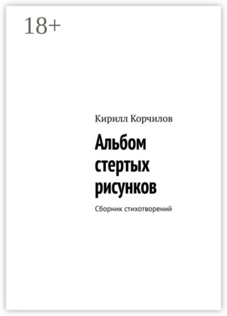 Кирилл Корчилов. Альбом стертых рисунков. Сборник стихотворений