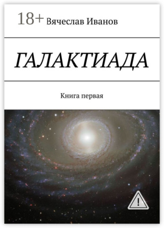 Галактиада. Книга первая. Вячеслав Иванов
