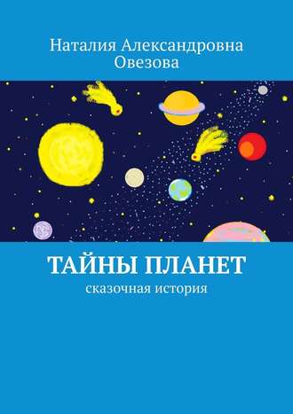 Наталия Овезова. Тайны планет. Сказочная история