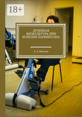 Лечебная физкультура при болезни Паркинсона. Алексей Александрович Яковлев
