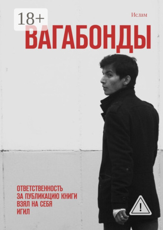 Вагабонды. Ответственность за публикацию книги взял на себя игил. Ислам
