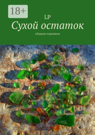 LP. Сухой остаток. Сборник порошков