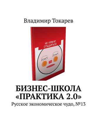 Бизнес-школа «Практика 2.0». Русское экономическое чудо, №13. 