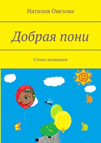 Добрая пони. Стихи малышам. 