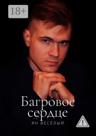 Багровое сердце. Ян Весёлый
