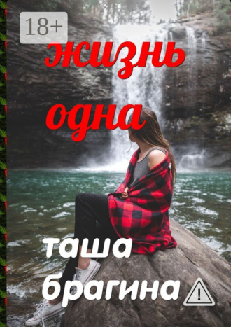 Жизнь одна. 
