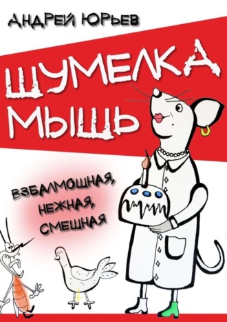 Шумелка мышь. Взбалмошная, нежная, смешная. 