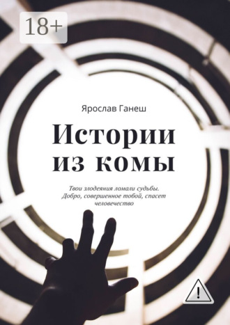 Ярослав Ганеш. Истории из комы