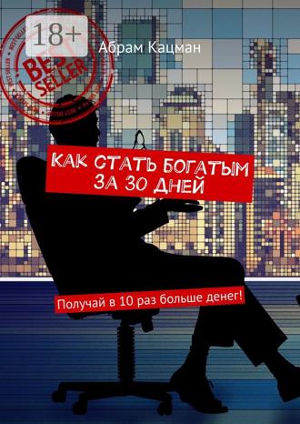 Как стать богатым за 30 дней. Получай в 10 раз больше денег!. 