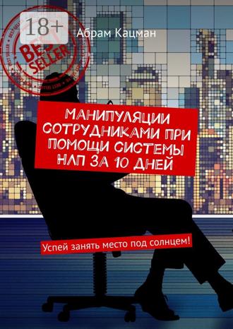 Манипуляции сотрудниками при помощи системы НЛП за 10 дней. Успей занять место под солнцем!. 