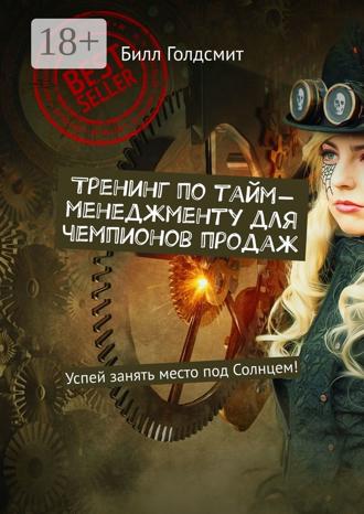 Тренинг по тайм-менеджменту для чемпионов продаж. Успей занять место под Солнцем!. 