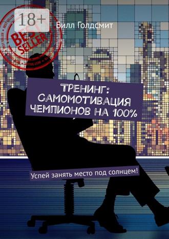 Тренинг: Самомотивация чемпионов на 100%. Успей занять место под солнцем!. 