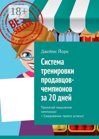 Система тренировки продавцов-чемпионов за 20 дней. Прокачай мышление чемпиона! + Ежедневник твоего успеха!. 