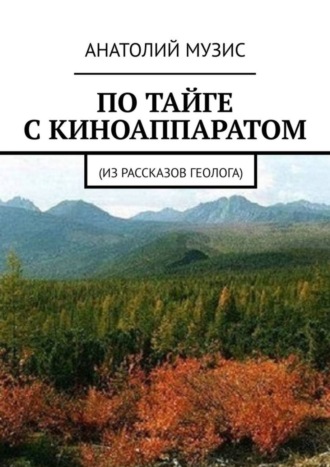По тайге с киноаппаратом. Из рассказов геолога. 