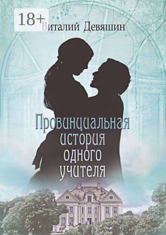 Провинциальная история одного учителя. 