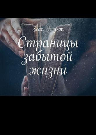 Sean Bryson. Страницы забытой жизни