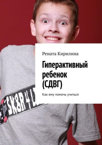 Гиперактивный ребенок (СДВГ). Как ему помочь учиться. 