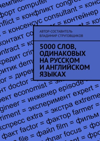 Владимир Струговщиков. 5000 слов, одинаковых на русском и английском языках