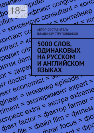 5000 слов, одинаковых на русском и английском языках. Владимир Струговщиков