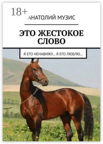 Это жестокое слово. 