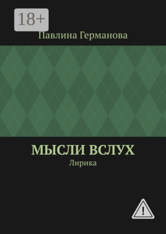 Мысли вслух. Лирика. Павлина Александровна Германова