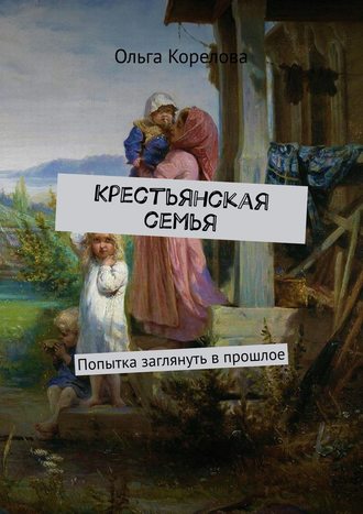 Крестьянская семья. Попытка заглянуть в прошлое. 