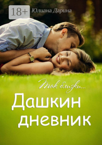 Юлиана Дарина. Дашкин дневник. Так близки…